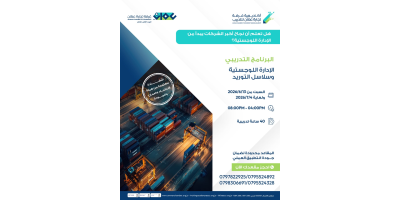 الإدارة اللوجستية و سلاسل الامداد